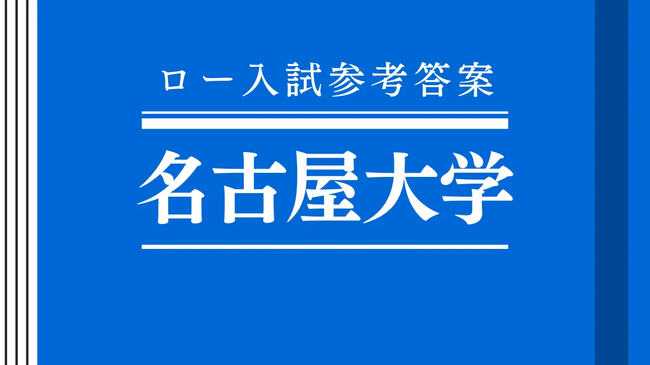 2022年 民事系 名古屋大学法科大学院【ロー入試参考答案】